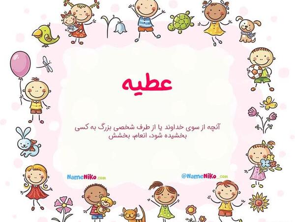 عکس نوشته عطیه و مهدی