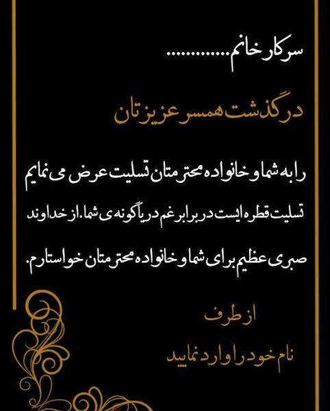 عکس نوشته تسلیت فوت همسر دوست