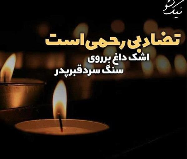 عکس نوشته تسلیت فوت همسر دوست