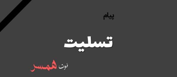 عکس نوشته تسلیت فوت همسر دوست