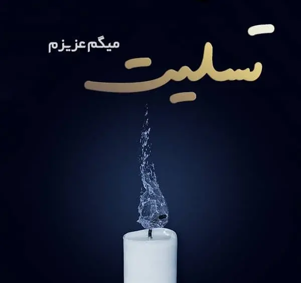 عکس نوشته تسلیت فوت همسر دوست