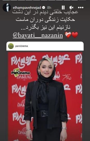 عکس نازنین بیاتی در جوجه تیغی