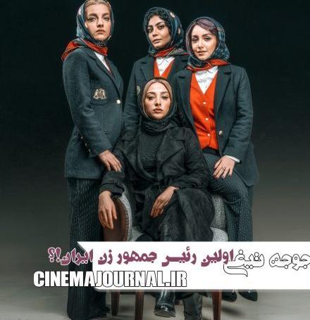 عکس نازنین بیاتی در جوجه تیغی