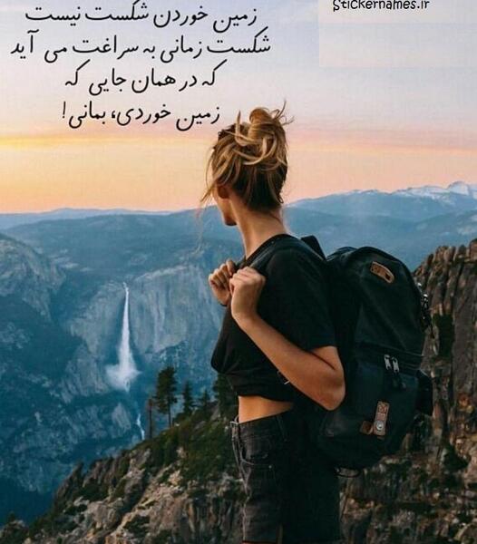 عکس نوشته من شکست نمیخورم