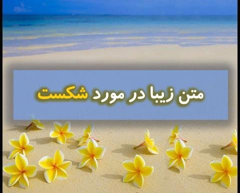 عکس نوشته من شکست نمیخورم