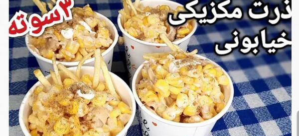 عکس ذرت مکزیکی بیرون