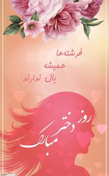 عکس روز دختر سال ۱۴۰۱ چه روزیست