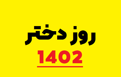 عکس روز دختر سال ۱۴۰۱ چه روزیست
