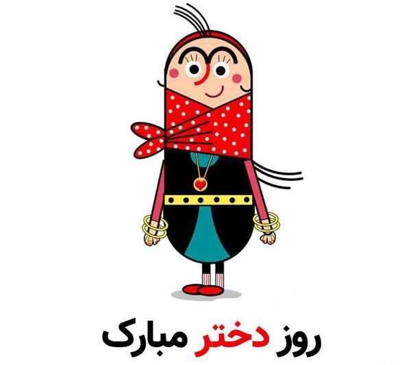 عکس روز دختر سال ۱۴۰۱ چه روزیست