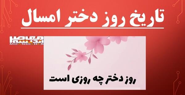 عکس روز دختر سال ۱۴۰۱ چه روزیست