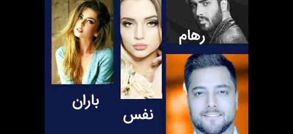 عکس شخصیت رمان ثانیه های عاشقی