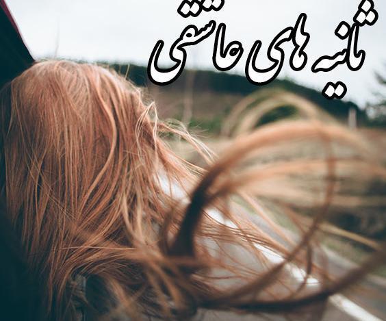 عکس شخصیت رمان ثانیه های عاشقی