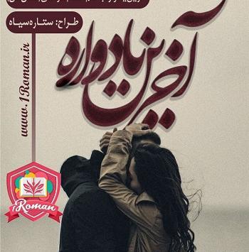 عکس شخصیت رمان ثانیه های عاشقی