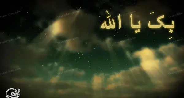 عکس نوشته بک یا الله