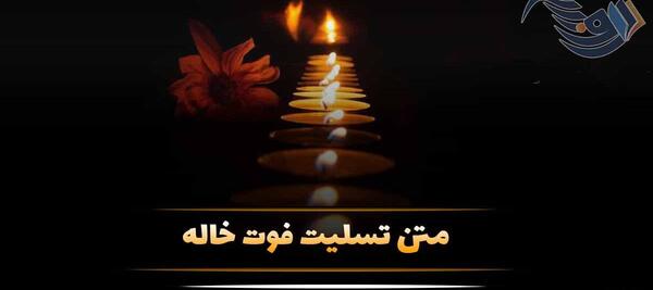 عکس تسلیت پسر خاله