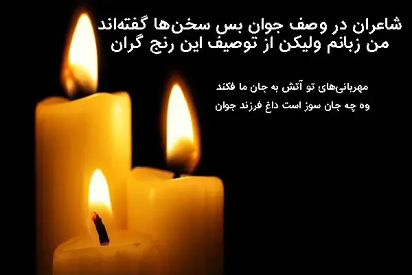 عکس تسلیت پسر خاله