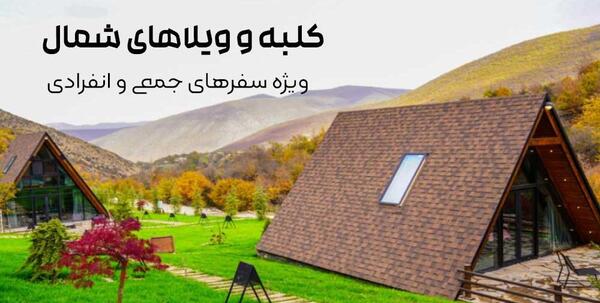 عکس ویلا های شمال