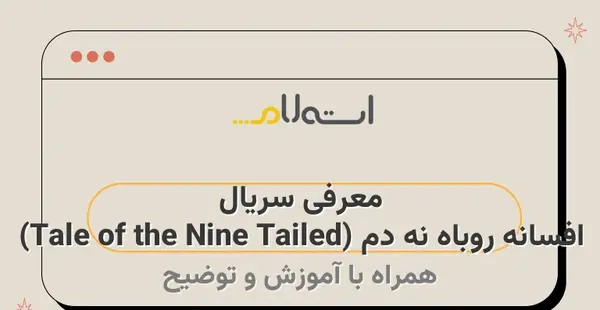 عکس سریال روباه نه دم