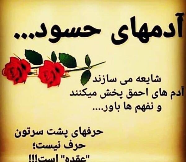 عکس نوشته لعنت به آدم حسود