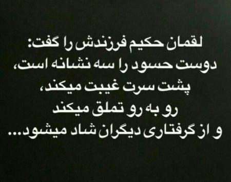 عکس نوشته لعنت به آدم حسود