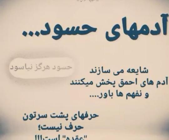 عکس نوشته لعنت به آدم حسود