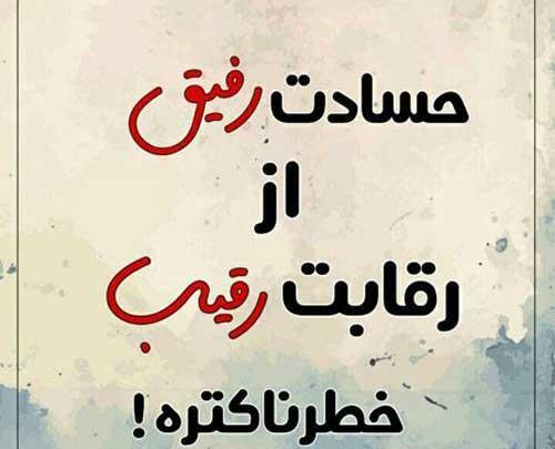 عکس نوشته لعنت به آدم حسود