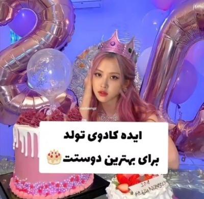عکس کادو جشن تولد