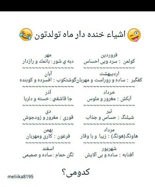 عکس های ماه تولد خنده