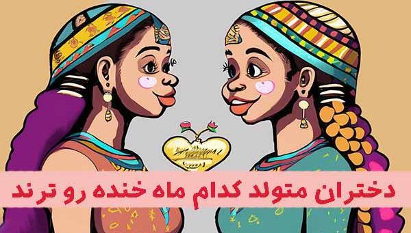 عکس های ماه تولد خنده