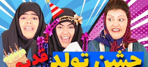 عکس های ماه تولد خنده