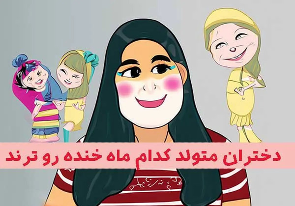 عکس های ماه تولد خنده