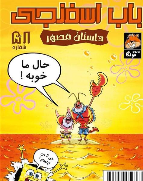 عکس باب اسفنجی جنی