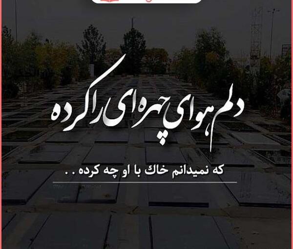 عکس نوشته چهلمین روز درگذشت عمه