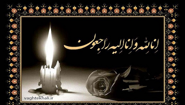 عکس نوشته چهلمین روز درگذشت عمه