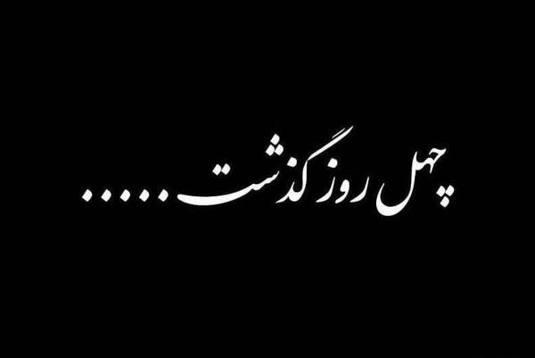 عکس نوشته چهلمین روز درگذشت عمه