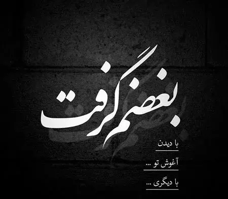 عکس پروف مشکی شکست عشقی