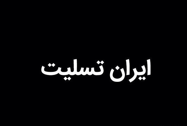 عکس پرچم ایران تسلیت