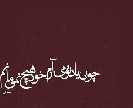 عکس نوشته شعر عاشقانه جدید