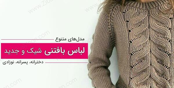 عکس مدل ژاکت بافتنی دخترانه