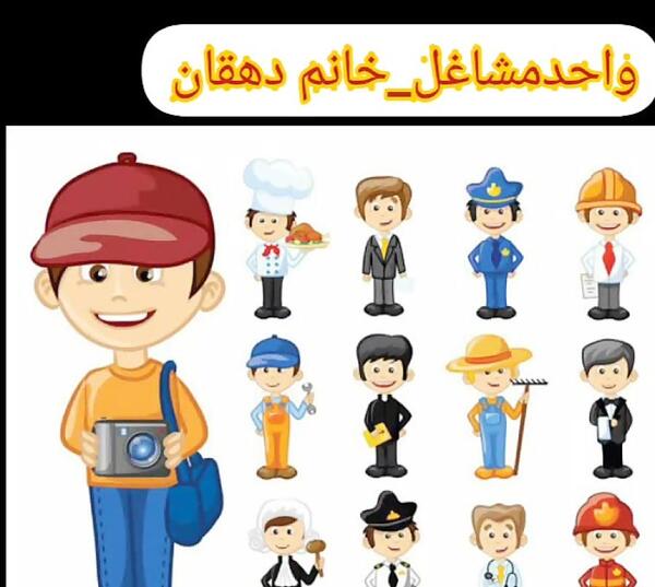 عکس کارتونی شغل ها