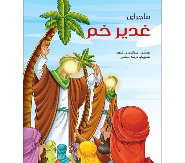 عکس واقعی غدیر خم
