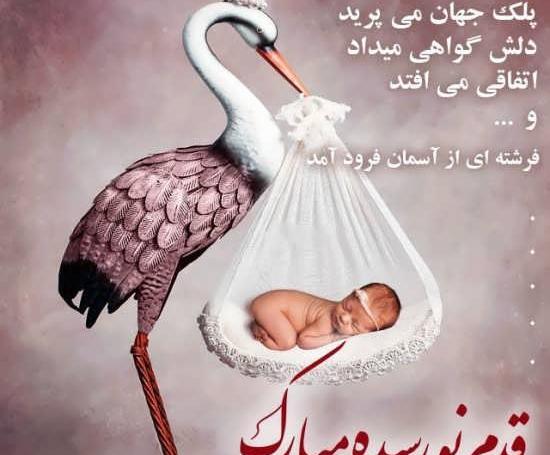 عکس نوشته رفیق قدم نورسیده مبارک