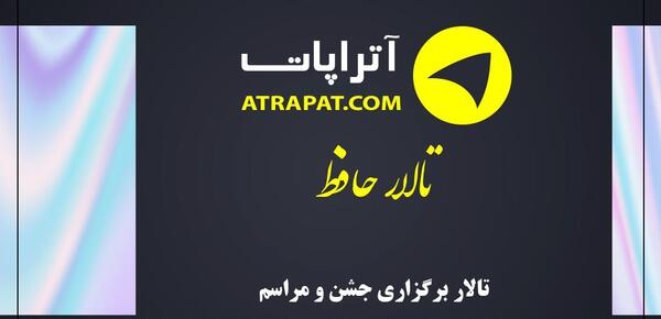 عکس تالار حافظ اردبیل