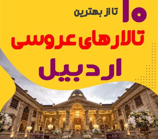 عکس تالار حافظ اردبیل