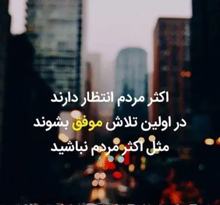 عکس نوشته زیبا و انگیزشی