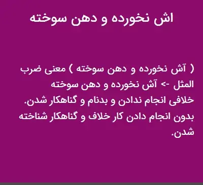 عکس ضرب المثل آش نخورده و دهان سوخته