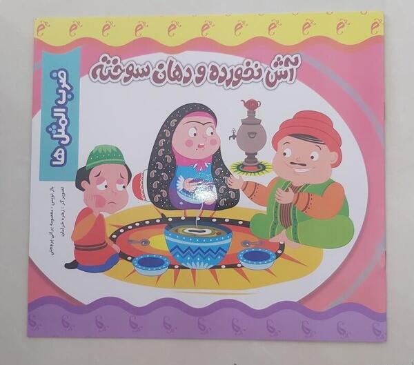 عکس ضرب المثل آش نخورده و دهان سوخته