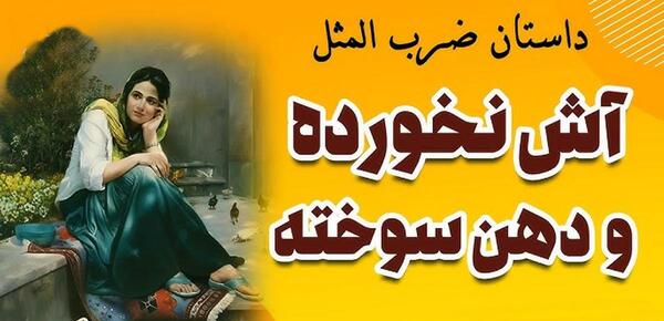 عکس ضرب المثل آش نخورده و دهان سوخته