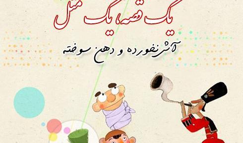 عکس ضرب المثل آش نخورده و دهان سوخته