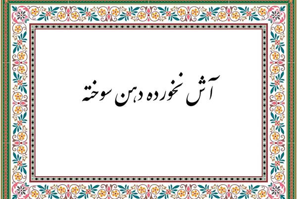 عکس ضرب المثل آش نخورده و دهان سوخته